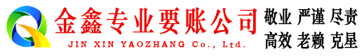 琼中金鑫收债公司